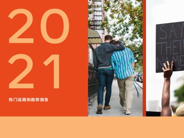 Facebook IQ 2021年熱門話題和趨勢報告