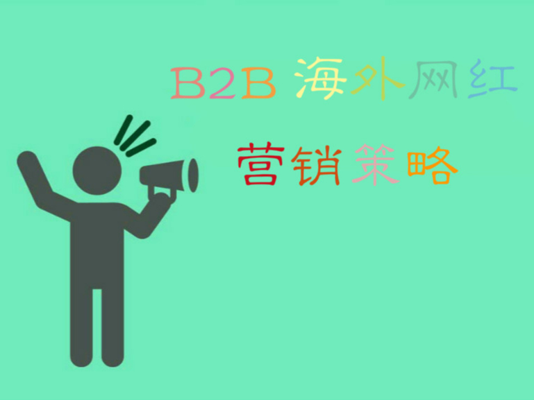 2020年B2B海外KOL營銷攻略！