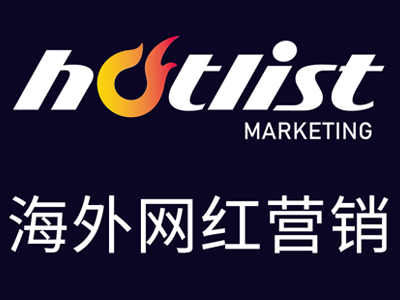 熱點營銷<i style='color:red'>hotlist</i>公司介紹