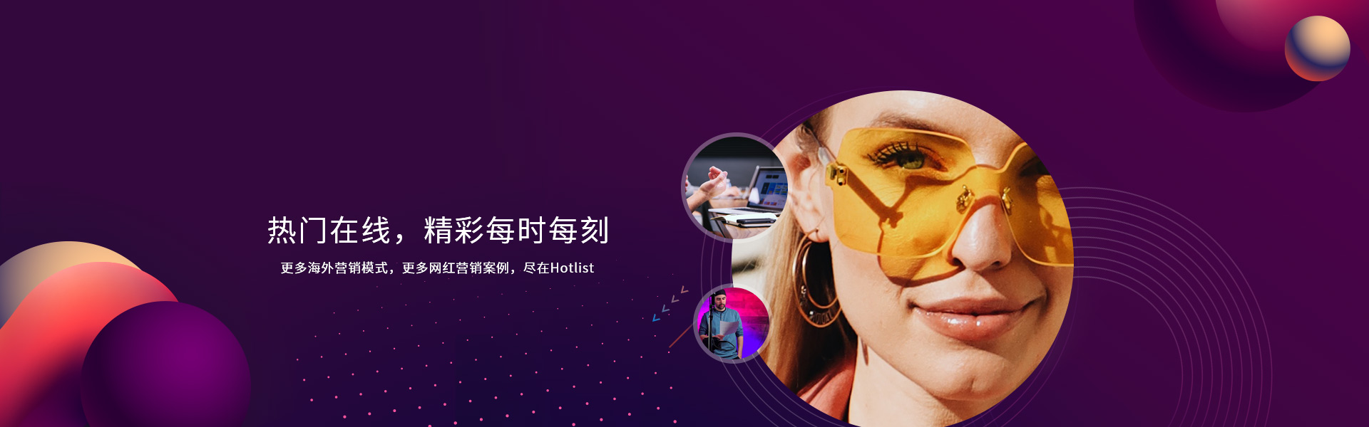 hotlist熱點營銷-熱門在線，精彩每時每刻