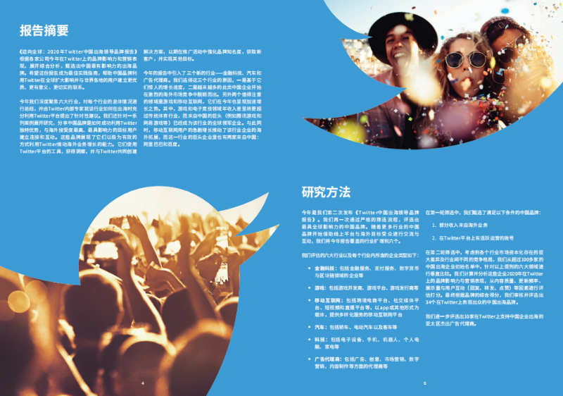 2020年Twitter中國(guó)出海領(lǐng)導(dǎo)品牌報(bào)告