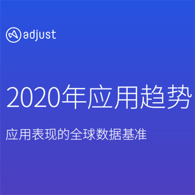 2020年應(yīng)用趨勢報告