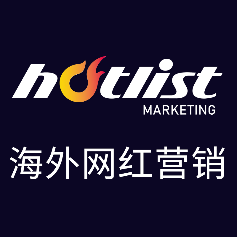 海外網(wǎng)紅營(yíng)銷